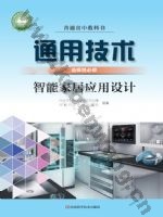 豫科版高二通用技术选择性必修6 智能家居应用设计